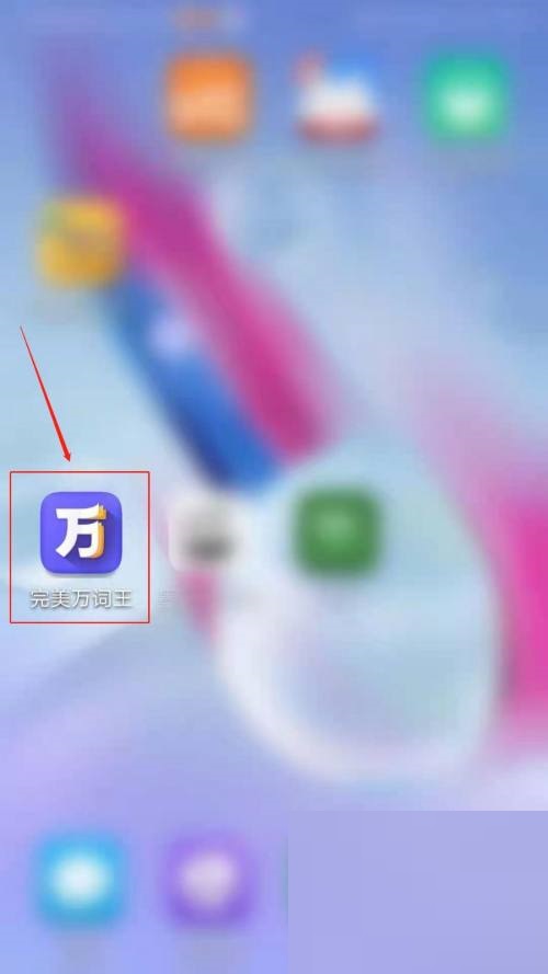 完美萬詞王怎么開啟提醒學(xué)習(xí)?完美萬詞王開啟提醒學(xué)習(xí)教程