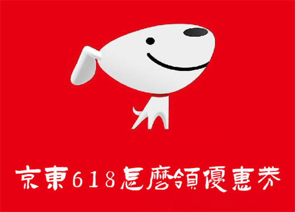 京東618怎么領(lǐng)優(yōu)惠券
