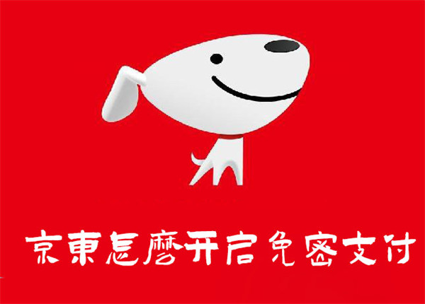 京東怎么開啟免密支付