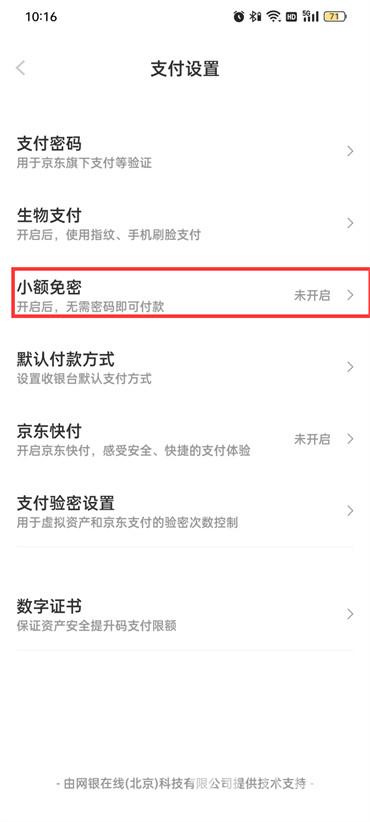 京東怎么開啟免密支付