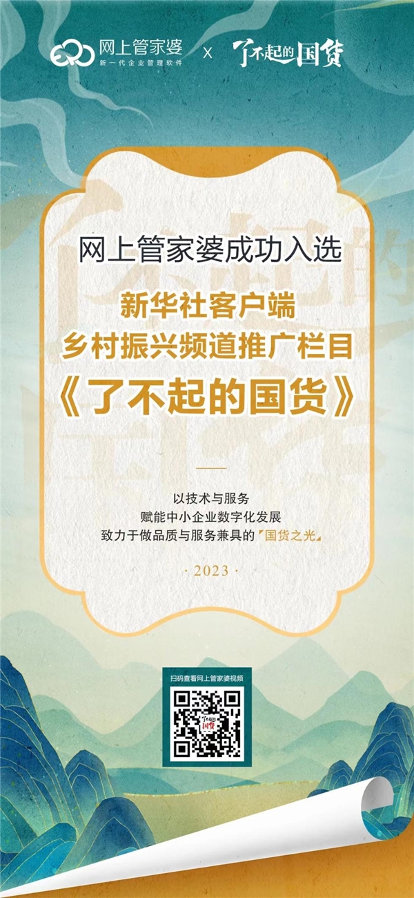 網(wǎng)上管家婆入選新華社客戶端鄉(xiāng)村振興頻道推廣欄目《了不起的國(guó)貨》,ERP行業(yè)的國(guó)貨之光