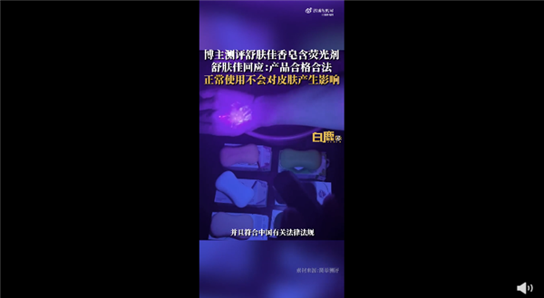 舒膚佳回應(yīng)香皂含熒光劑 放心用沒問題:網(wǎng)友不買賬 或可致癌