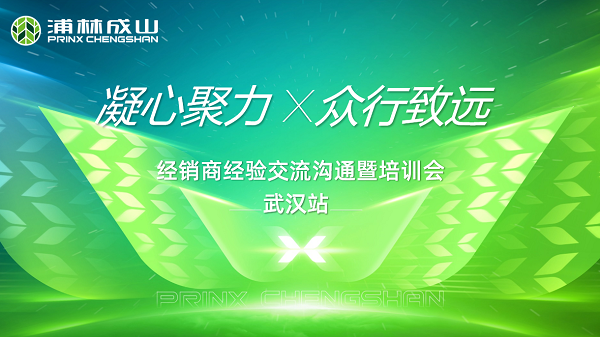 凝心聚力 眾行致遠(yuǎn) 浦林成山全國(guó)經(jīng)銷(xiāo)商交流培訓(xùn)會(huì)武漢啟幕