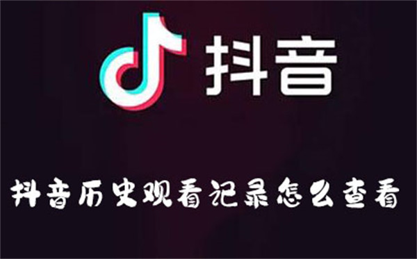 抖音歷史觀看記錄怎么查看