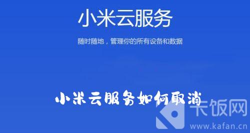小米云服務(wù)如何取消