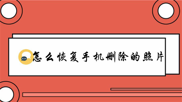 怎么恢復(fù)手機(jī)刪除的照片