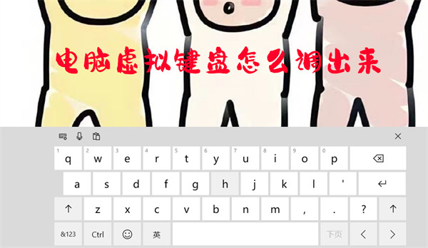 電腦虛擬鍵盤怎么調(diào)出來