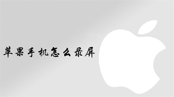 蘋果手機(jī)怎么錄屏