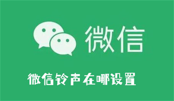 微信鈴聲在哪設置