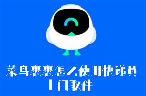 菜鳥(niǎo)裹裹怎么使用快遞員上門取件