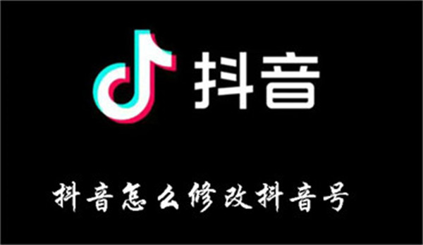 抖音怎么修改抖音號(hào)
