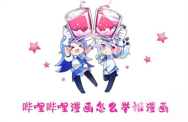 嗶哩嗶哩漫畫(huà)怎么舉報(bào)漫畫(huà)