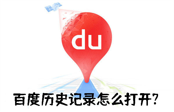 百度歷史記錄怎么打開?