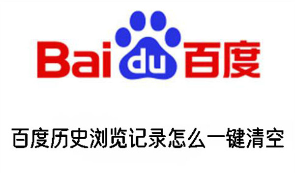 百度歷史瀏覽記錄怎么一鍵清空
