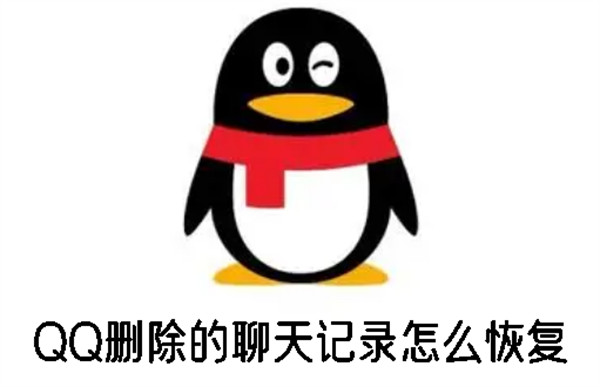 QQ刪除的聊天記錄怎么恢復