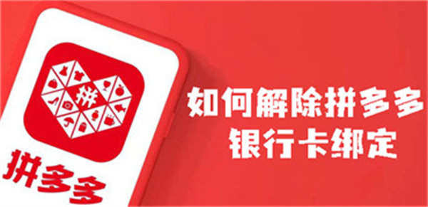 如何解除拼多多銀行卡綁定
