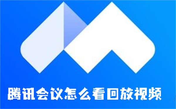 騰訊會(huì)議怎么看回放視頻