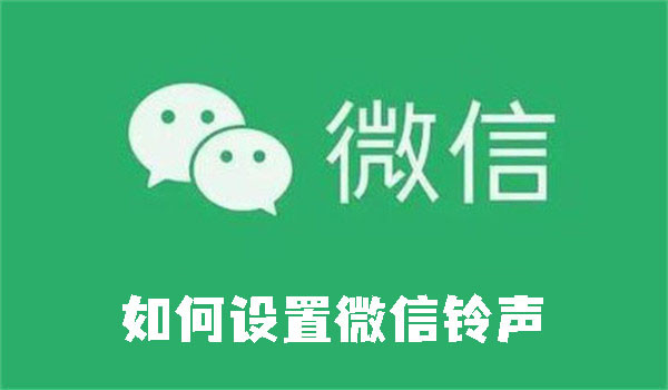 如何設(shè)置微信鈴聲