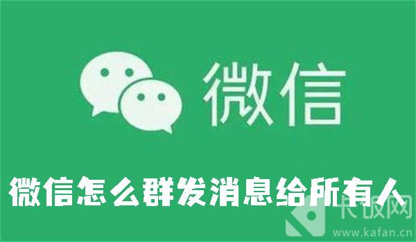 微信怎么群發(fā)消息給所有人
