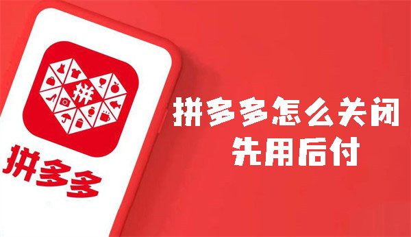 拼多多怎么關(guān)閉先用后付