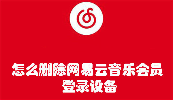 怎么刪除網(wǎng)易云音樂會員登錄設(shè)備