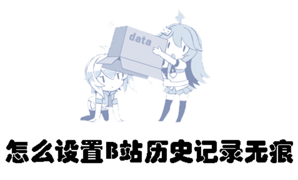 怎么設(shè)置B站歷史記錄無(wú)痕