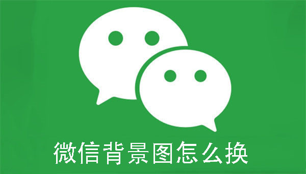 微信背景圖怎么換