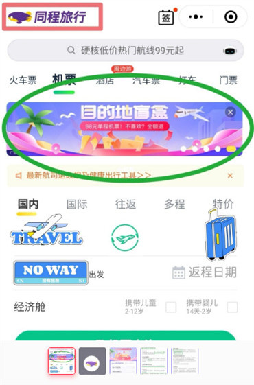 同程旅行盲盒機(jī)票怎么購(gòu)買(mǎi)
