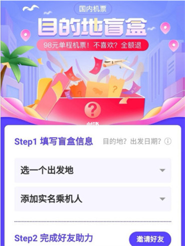 同程旅行盲盒機(jī)票怎么購(gòu)買(mǎi)