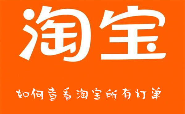 如何查看淘寶所有訂單