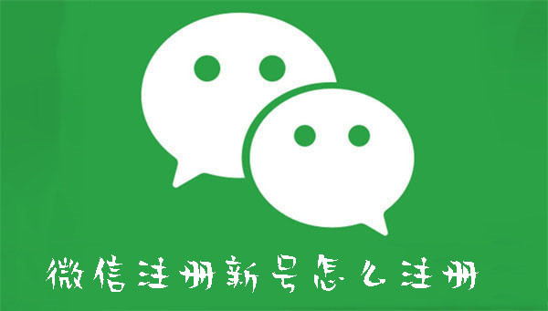 微信注冊新號怎么注冊