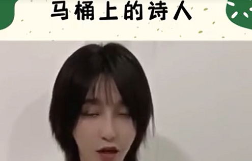 網(wǎng)絡(luò)用語(yǔ)馬桶上的詩(shī)人是什么梗