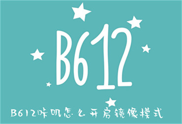 B612咔嘰怎么開啟鏡像模式