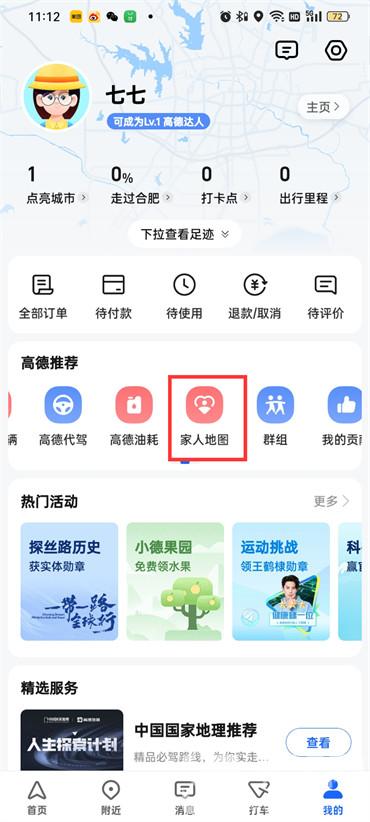 高德地圖怎么關(guān)閉家人地圖