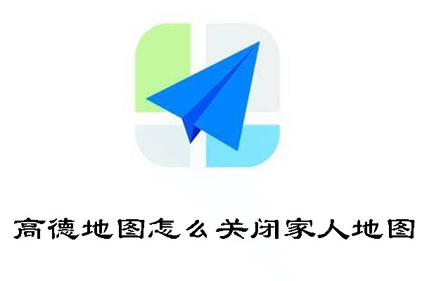 高德地圖怎么關(guān)閉家人地圖