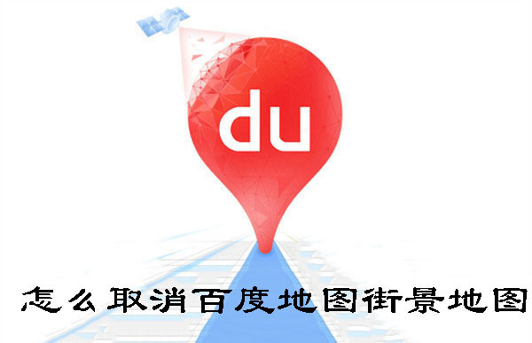 怎么取消百度地圖街景地圖