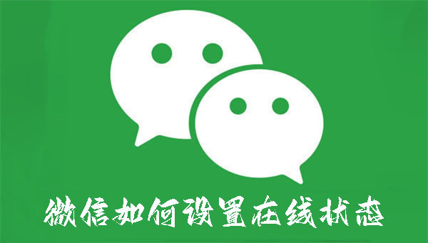 微信如何設(shè)置在線狀態(tài)