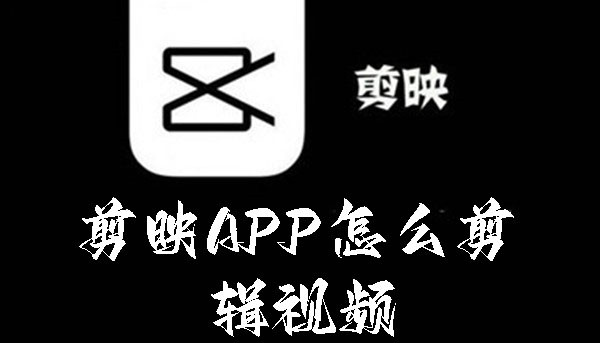 剪映APP怎么剪輯視頻