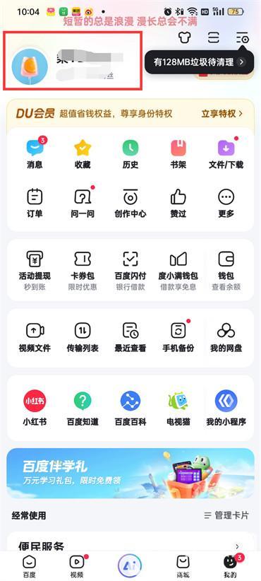 百度怎么修改昵稱
