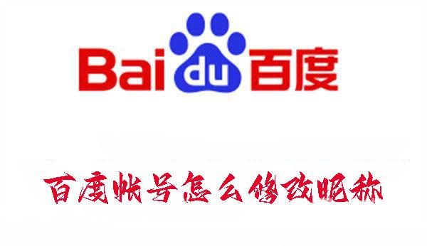 百度怎么修改昵稱
