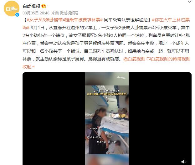 女子買3張臥鋪帶4娃乘車被要求補(bǔ)票 其中2名小孩各占一個(gè)鋪位