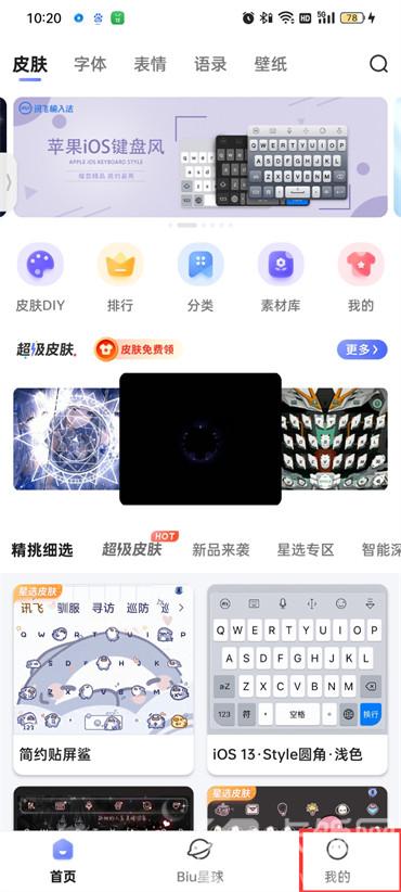 訊飛輸入法怎么設(shè)置方言說輸入