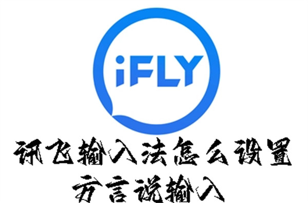 訊飛輸入法怎么設(shè)置方言說輸入