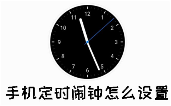 手機定時鬧鐘怎么設(shè)置