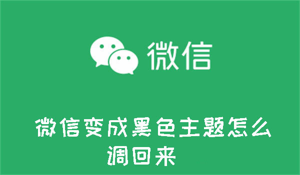 微信變成黑色主題怎么調(diào)回來