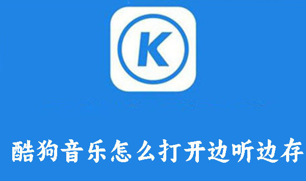 酷狗音樂怎么打開邊聽邊存