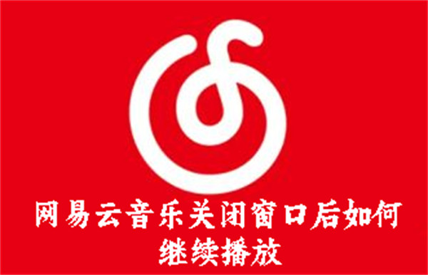 網(wǎng)易云音樂關(guān)閉窗口后如何繼續(xù)播放