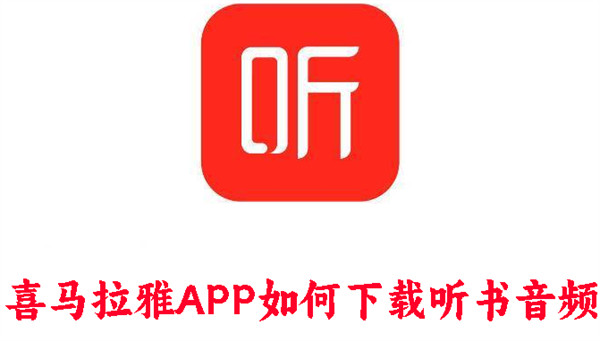 喜馬拉雅APP如何下載聽書音頻