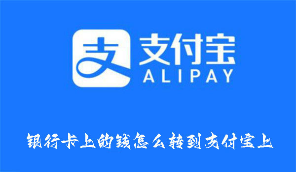 銀行卡上的錢怎么轉(zhuǎn)到支付寶上