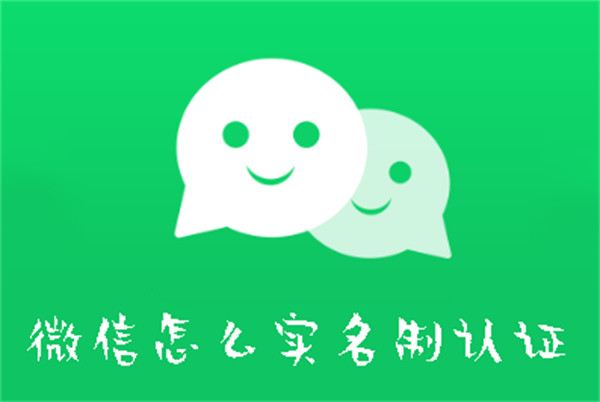 微信怎么實(shí)名制認(rèn)證